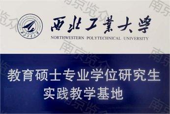 西北工業(yè)大學(xué)實踐基地
